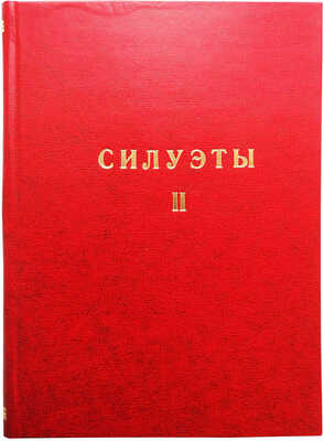 Айхенвальд Ю. Силуэты русских писателей. В 3 вып. Вып. I-III. М.: Типо-литогр. Т-ва И.Н. Кушнерёв, 1908-1917.